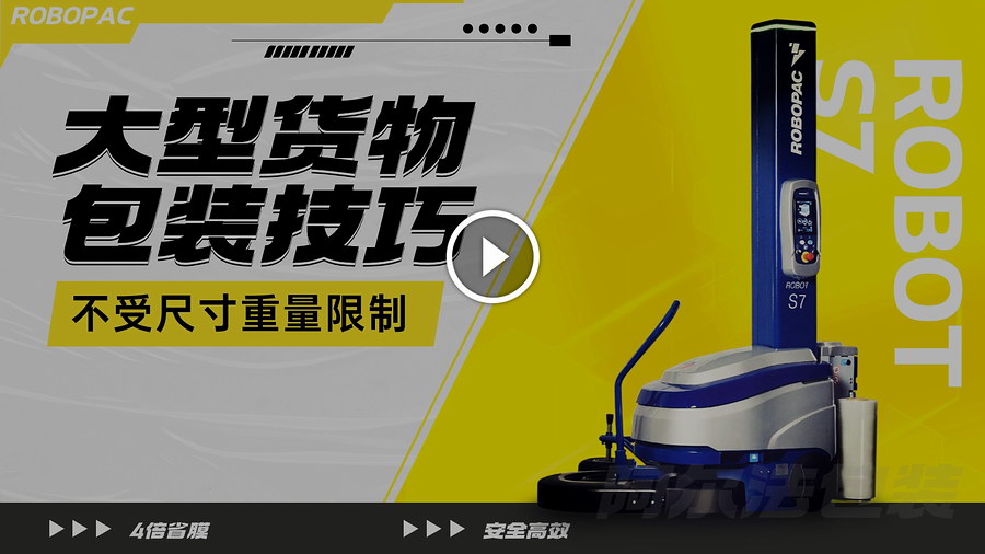 自走式纏繞機ROBOT S7適用場合